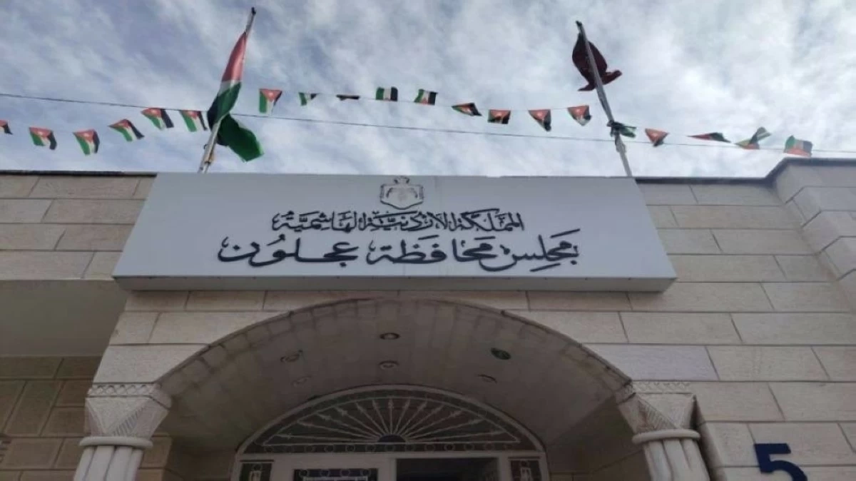 مجلس محافظة عجلون يقر موازنة 2026