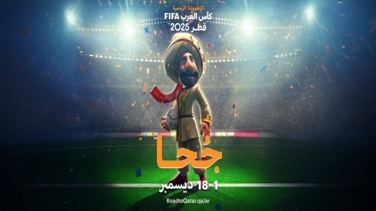 “جحا” التعويذة الرسمية لكأس العرب FIFA قطر 2025&nbsp;