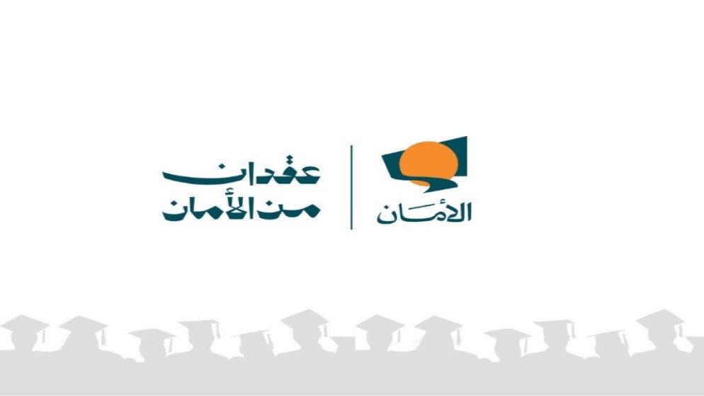 صندوق الأمان يفتح باب التقديم لمنح البكالوريوس للأيتام