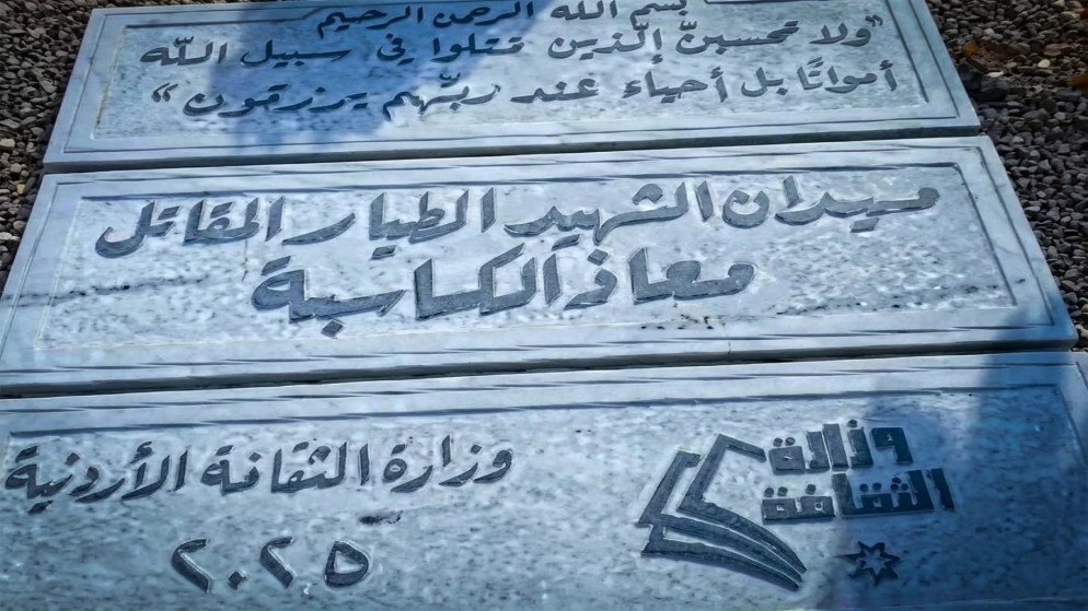 وزارة الثقافة: افتتاح نصب الشهيد الطيار معاذ الكساسبة في لواء عي قريبا